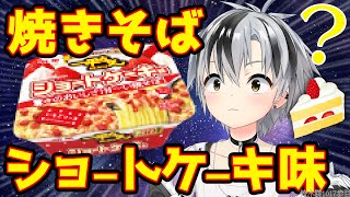 【実食】焼そば ショートケーキ味【鈴木勝/にじさんじ】