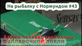 Нормунд грабовскис оснастка поплавочной удочки