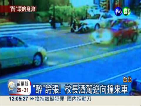 酒駕"醉"撞! 國小校長依法送辦