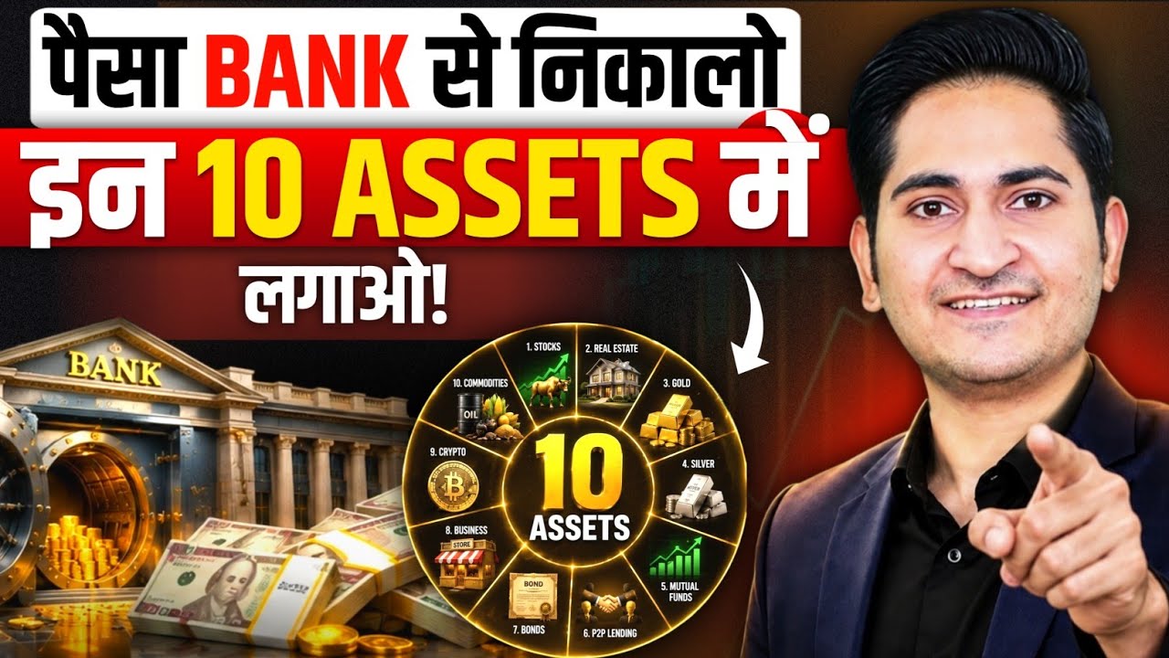 BANK से पैसा निकालो.... इन 10 Assets में लगाओ! 10 Powerful Assets That Makes You Rich 