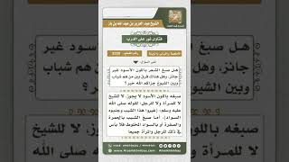 صورة 3328 - حكم صبغ الشعر باللون الأسود  - نور على الدرب