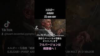 Download lagu エルガー：行進曲『威風堂々』作品39 第1番 ニ長調 / E.ELGAR：POMP AND CIRCUMA STANCE, OP.39 NO.1 IN D MAJOR #shorts mp3
