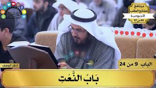 10 - شرح الآجرومية - باب النعت - مفاتح الطلب - عثمان الخميس image