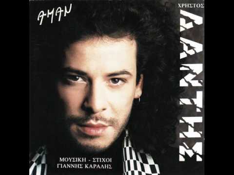 XRISTOS DANTIS - AMAN (1992)