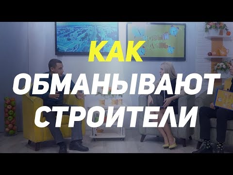 Как обманывают строители. Как найти строительную бригаду