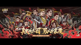 [閒聊] 三國志戰略版「千萬獎金爭霸賽」頒獎盛典