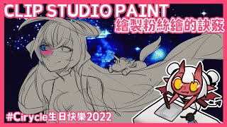 [Vtub] 歸家WANT【繪圖】粉絲繪的繪製訣竅