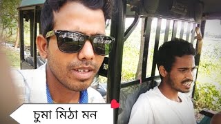 কিবা এটা মজা পাব এই Videoটো চাই