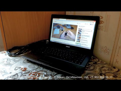 Ноутбук Asus X44H. Восстановить во что бы то ни стало...