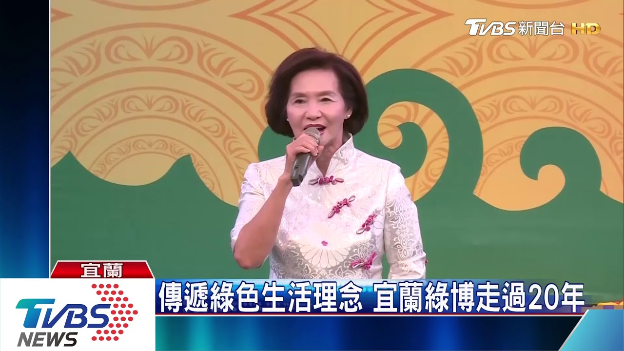傳遞綠色生活理念 宜蘭綠博走過20年