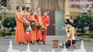 អូនដឹកគេាកាត់វាល - ខ្មែររាំវង់ ដូនតា ២០១៩ [ Khmer RomVong DonTa 2019 ] Remix Thành Lầy