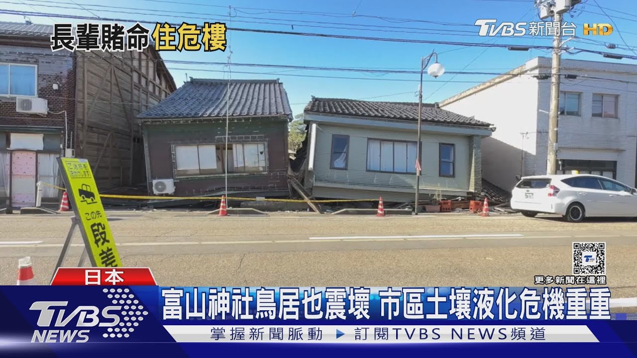 TVBS直擊富山縣震後屋倒 現土壤液化危機重重
