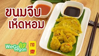 ขนมจีบเห็ดหอม - Shiitake Steamed Dumplings (vegan) | อาหารเจ | Thai Vegan | WegoVegan