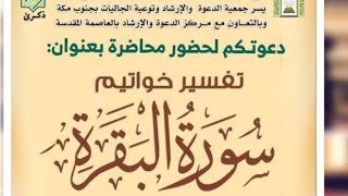 تفسير خواتيم سورة البقرة  |  يوم  ١٤٤٤/٥/١٥ |  الشيخ أ.د يوسف الشبل ( جامع السّريع مكة المكرمة ) image