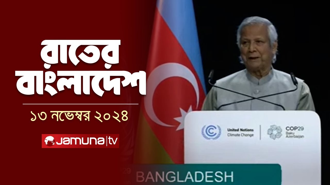 রাতের বাংলাদেশ | Latest News and Bulletin | Rater Bangladesh | 13 November 2024 | 10 PM | Jamuna TV