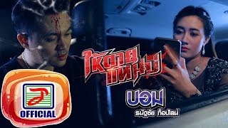 ให้ตายแทนบ่ – บอม ธนัฐชัย ท็อปไลน์