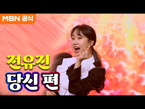 전유진 - 당신 편(장윤정)ㅣ우리들의 쇼10