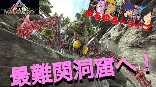 【ARK】【Valguero】3つのアーティファクトを持ち帰ることができるのか！ブルードマザーのいる最難関洞窟へ！