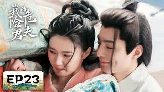 EP23 | Bai helps Wei take a bath, and they are super sweet in the bathroom | [Dangerous Love]