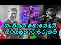 Siriya Latha Sangeeth Wijesuriya Sanidapa Live Musical Show