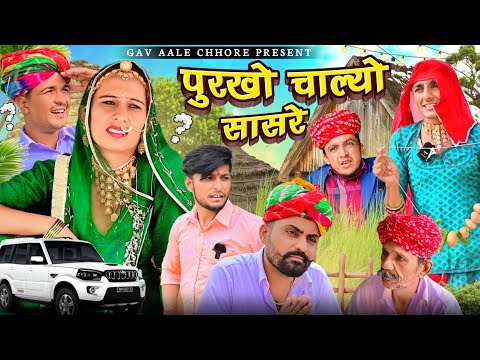 पुरखो चाल्यो सासरे।। Nimbaram Comedy ।।Dillu Dada Comedy ।। Family Comedy