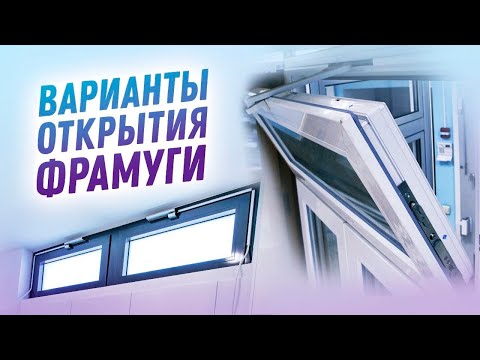 Механизмы открывания фрамуги. Обзор на все вариации открывания. Варианты управления фрамугой