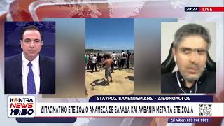 Σταύρος Καλεντερίδης για το διπλωματικό επεισόδιο Ελλάδας Αλβανίας για την περιοχή Ζβέρνετς - Νάρτα