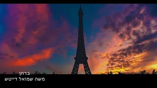 קול נדריי לילה מאוחר מדי, עם בדכן משה שמייל דויטש