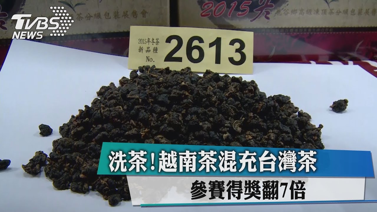 洗茶!越南茶混充台灣茶 參賽得獎翻7倍