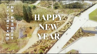 【 ドイツ暮らし🇩🇪】建築家が選ぶ冬の明かり。ノンフライヤーで始める麹生活と、空から見る大晦日の花火。