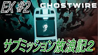 【Ghostwire Tokyo】 EX#2 サブミッション放浪記２