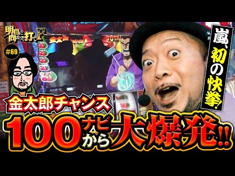 【嵐の大立ち回り！初の快挙に大興奮】明日に向かって打てF 第69回《嵐》L サラリーマン金太郎［パチスロ・スロット］