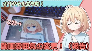 【オリジナル立ち絵の報告動画】