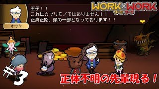 ＃3 【実況】この人の頭どうなってんの？【WORK×WORK】