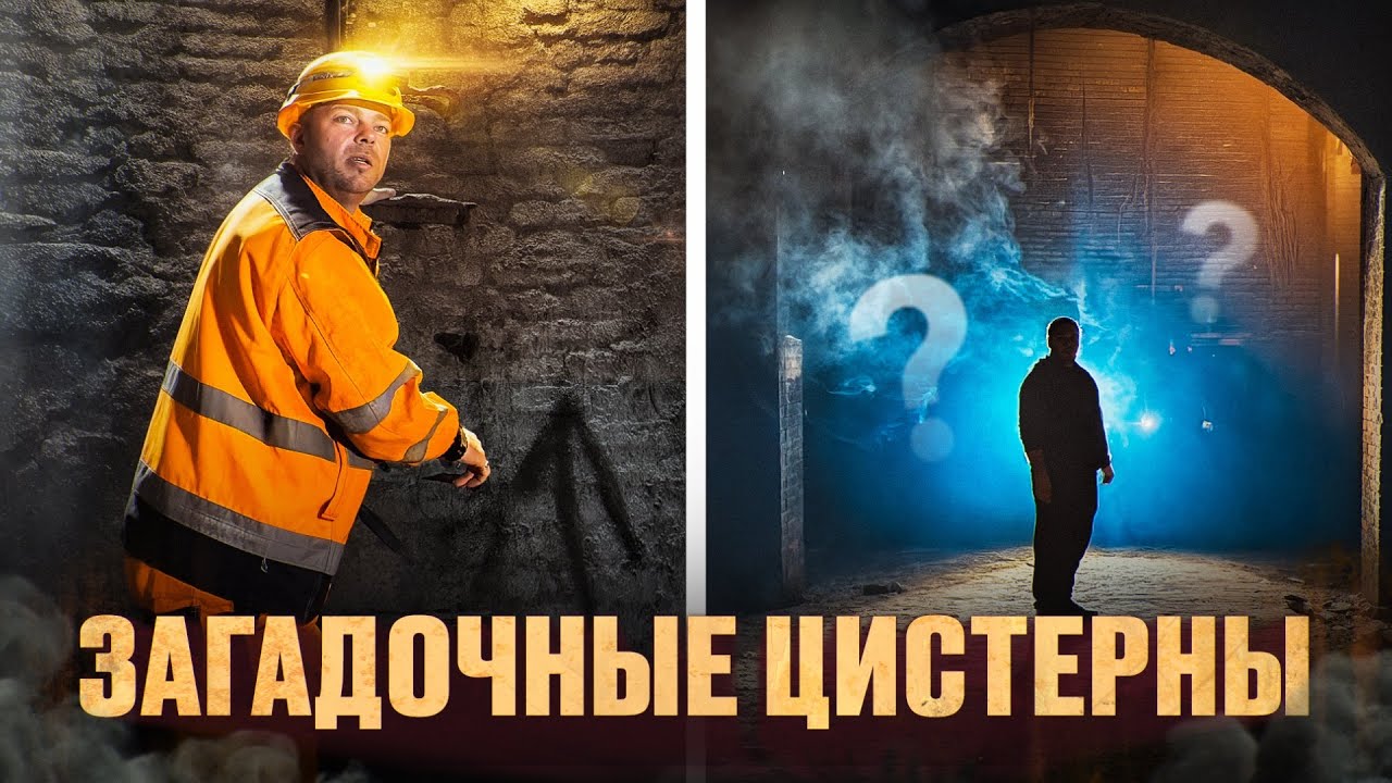 ЗАГАДОЧНЫЕ ПОДЗЕМНЫЕ ЦИСТЕРНЫ