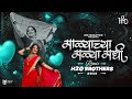 Malyachya Malya Madhi Dance Mix H2O BROTHERS माळ्याच्या मळ्यामधी