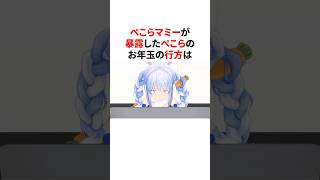 ぺこらのお年玉の行方を暴露するぺこらマミー  #VTuber#ホロライブ#雑学#豆知識