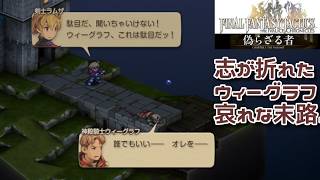 ＃24 志が折れたウィーグラフの哀れな末路...。『ファイナルファンタジータクティクス - イヴァリース クロニクルズ』　セザキングのゲーム実況