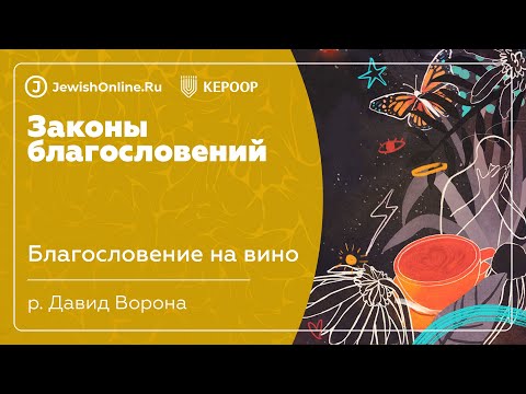 Благословение на вино