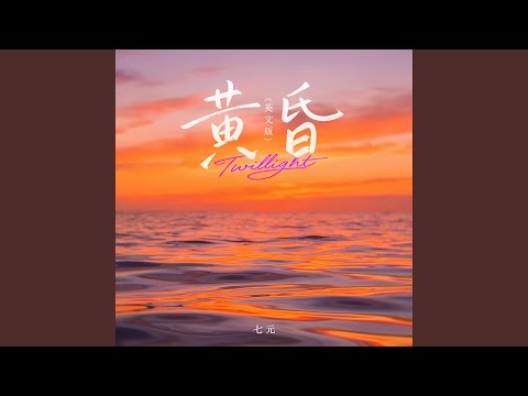 黄昏 (英文版Twilight)