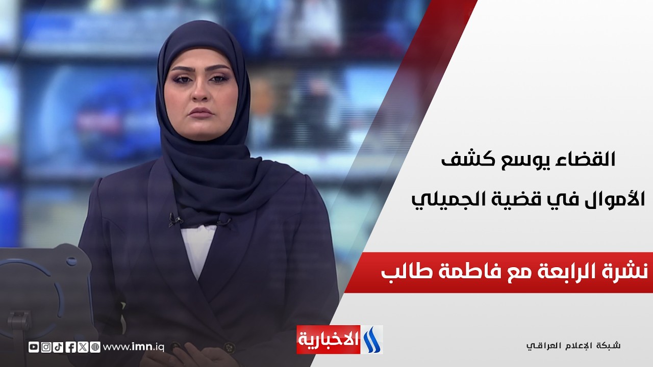 فيديو | القضاء يوسع كشف الأموال في قضية الجميلي.. نشرة الرابعة مع فاطمة طالب