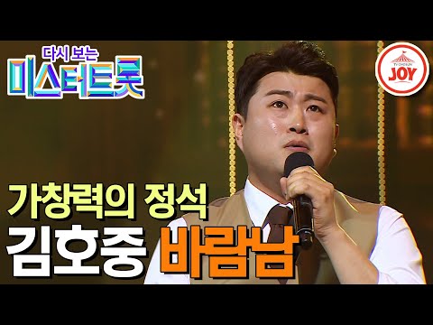 [다시보는 미스터트롯]무대를 꽉 채운 묵직한 울림! 트바로티 김호중의 매력적인 탱고 ’바람남’(200312 방송)