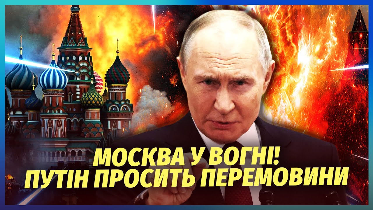 ⚡️Почалося! Удар по ЦЕНТРУ МОСКВИ. Сі вирішив ПРОВЧИТИ ПУТІНА. З'явився ШАНС