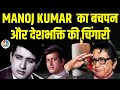 Patriotic Indian Actor Manoj Kumar Dies At 87 Bharat Kumar I Childhood I Freedom Struggle