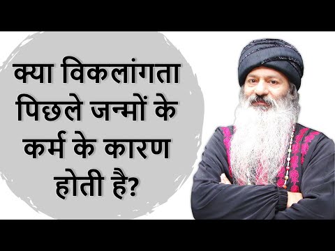क्या शारीरिक और मानसिक विकलांगता पिछले कर्मों के कारण होती है?