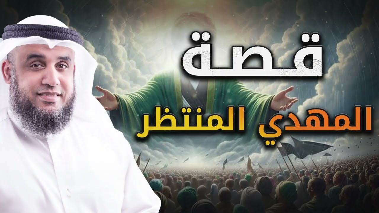 نواف السالم | نهاية العالم واقتراب ظهور المهدى المنتظر وما العلامات العشر لظ?