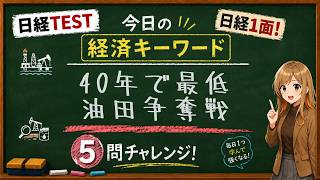 【1日5問】今日の経済キーワード「油ガス田」｜日経TEST・時事問題対策