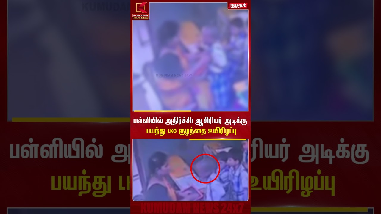 ஆசிரியரின் அடிக்கு பயந்து,குழந்தை உயிரிழந்த சோகம்! | #LKGChild #SchoolNews #Teacher #shorts ஆசிரியரின் அடிக்கு பயந்து,குழந்தை உயிரிழந்த சோகம்! | #LKGChild #SchoolNews #Teacher #shorts