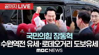 국민의힘 장동혁, 수원역전 유세 및 수원역로데오거리 도보유세 - [끝까지 LIVE] MBC 중계방송 2026년 05월 22일