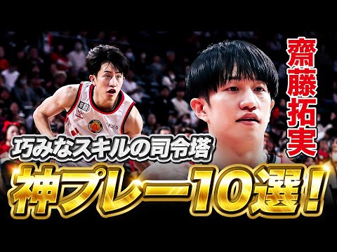 日本代表戦でも華麗なペイントアタックを披露！#齋藤拓実 の今シーズンの神プレー10選！#Bリーグ